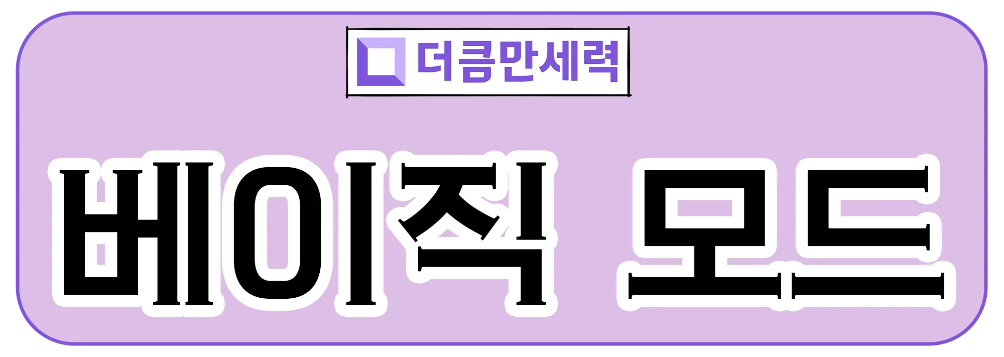 더큼 만세력 베이직 모드