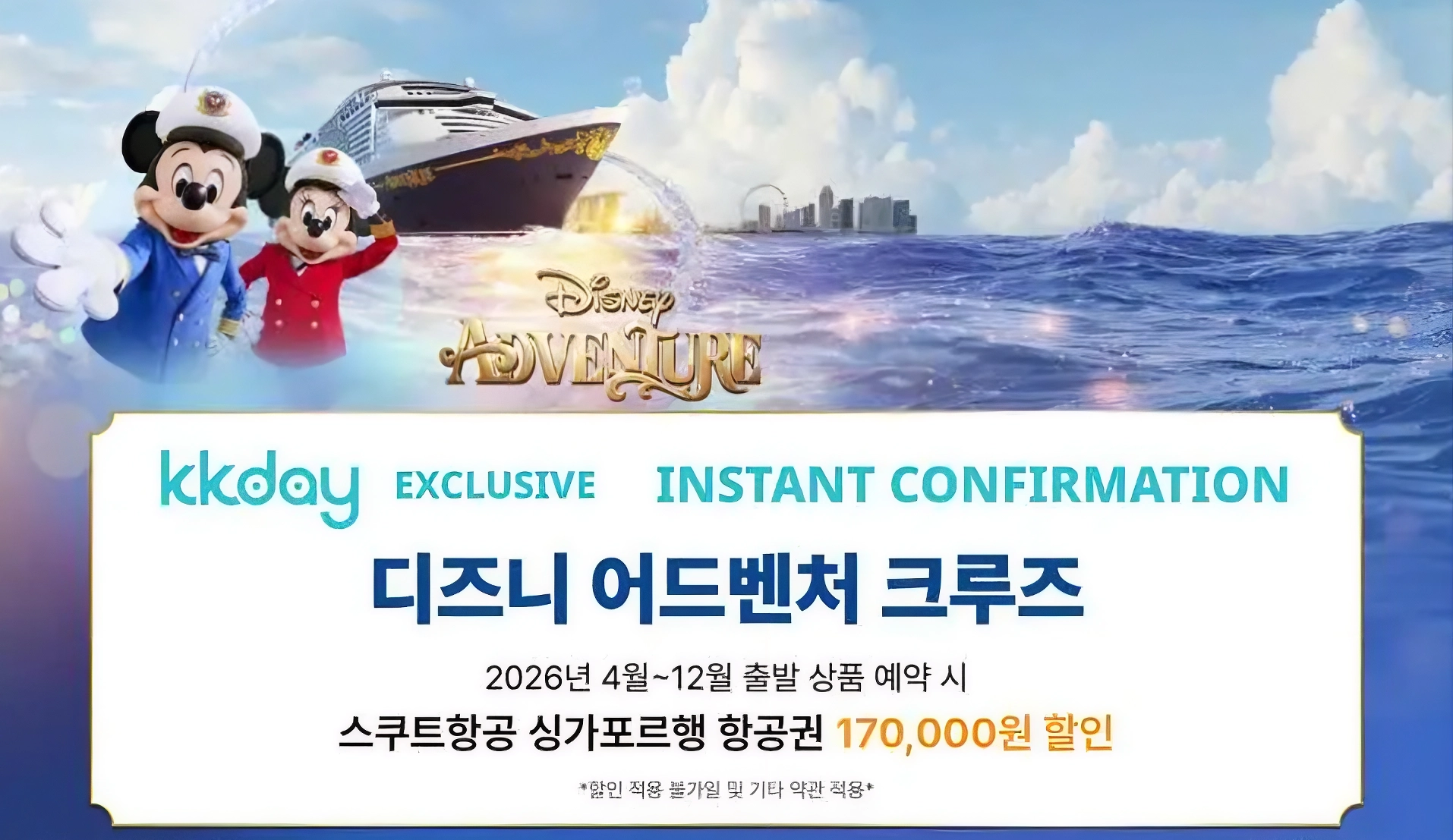 디즈니 어드벤처 크루즈 이벤트