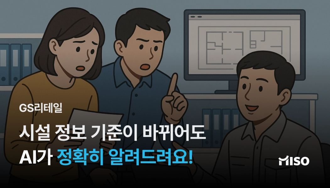 시설 지원팀의 MISO Agent