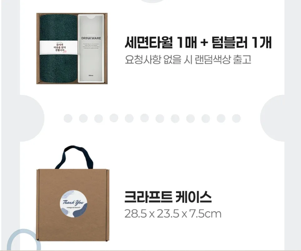송월타올 세면타월 1매와 텀블러 1개가 담긴 답례품 선물세트 구성품 및 손잡이가 달린 크라프트 포장 케이스(28.5 x 23.5 x 7.5cm) 외관