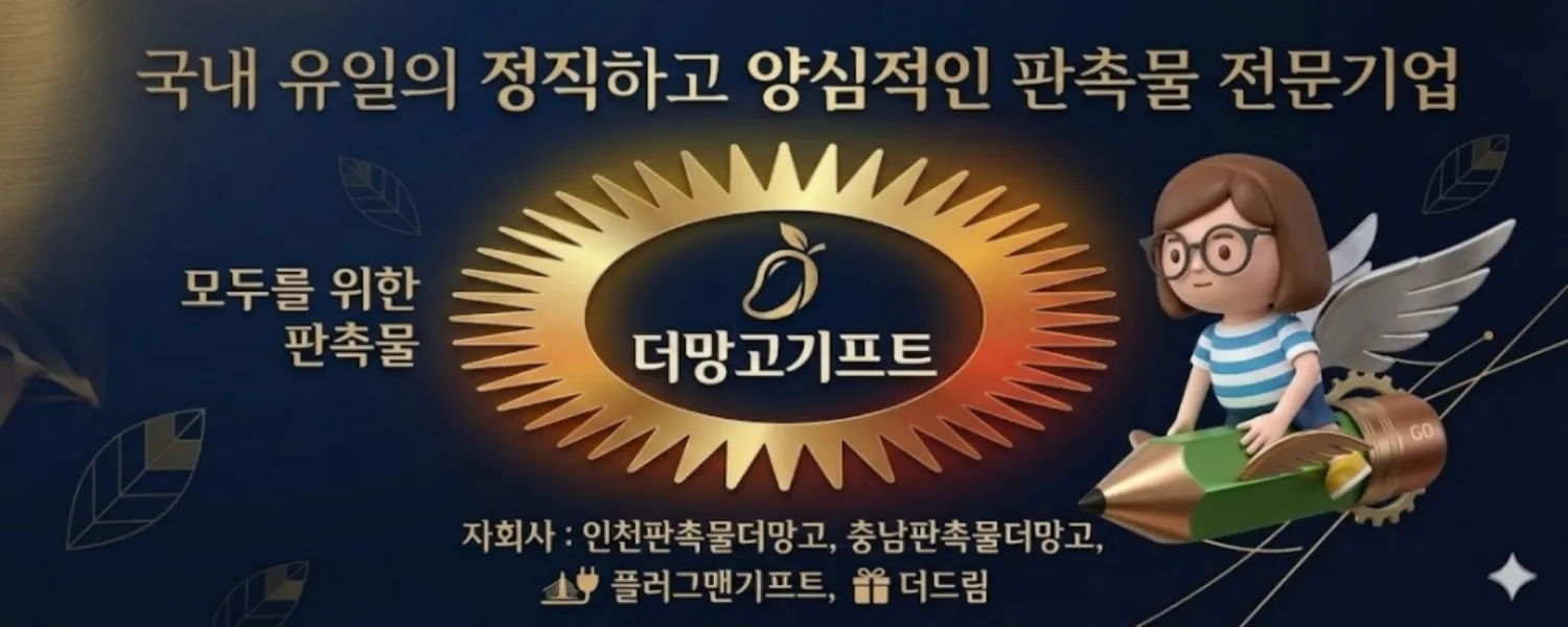 '국내 유일의 정직하고 양심적인 판촉물 전문기업 더망고기프트' 홍보 배너. 연필을 타고 날아가는 캐릭터 일러스트와 함께 '모두를 위한 판촉물' 문구 노출. 자회사인 인천판촉물더망고, 충남판촉물더망고, 플러그맨기프트, 더드림 목록 포함.