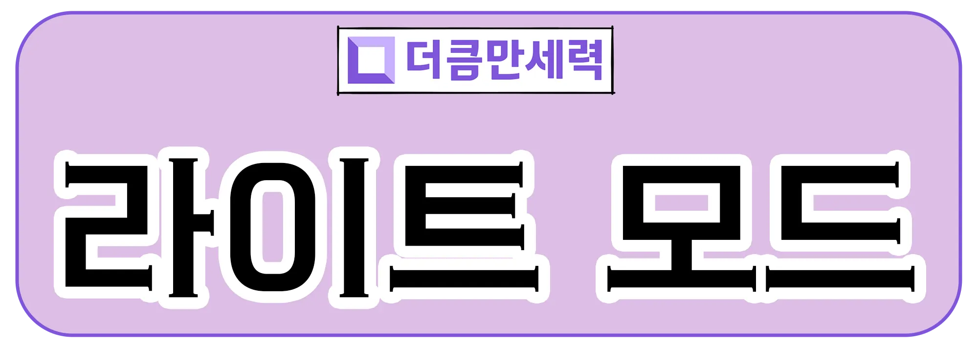 더큼 만세력 라이트 모드