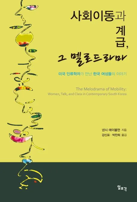 사회이동과 계급, 그 멜로드라마