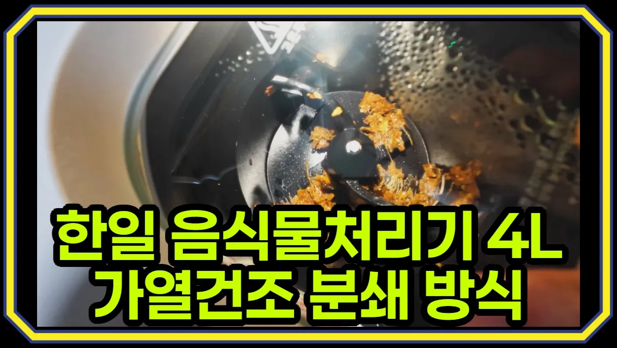 한일 음식물처리기 추천 듀얼 블레이드 사용 후기 리뷰 - 음식물 완벽 처리 DWPO-4120 사용 전 마음가짐