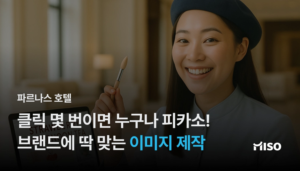 파르나스 AI 디자이너, 파카소