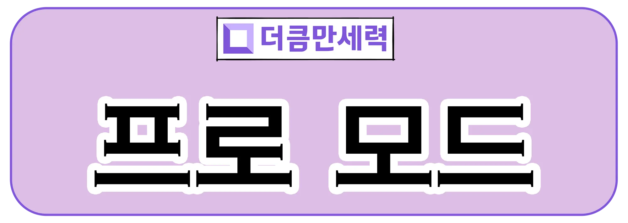 더큼 만세력 프로 모드