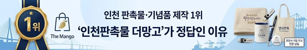 "인천 판촉물 기념품 제작 1위 사업자 인천판촉물 더망고 양심판촉 공식 배너”