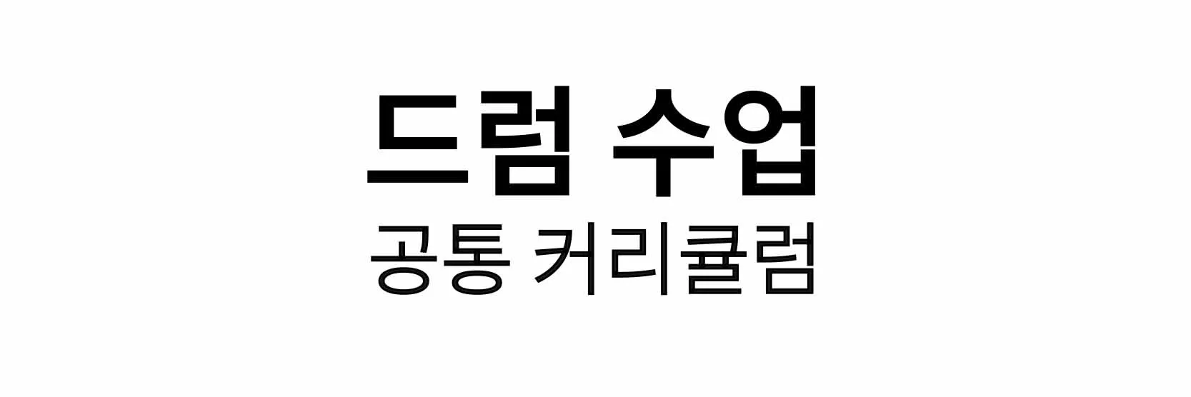 이수역 사당동 드럼 학원 수업 커리큘럼