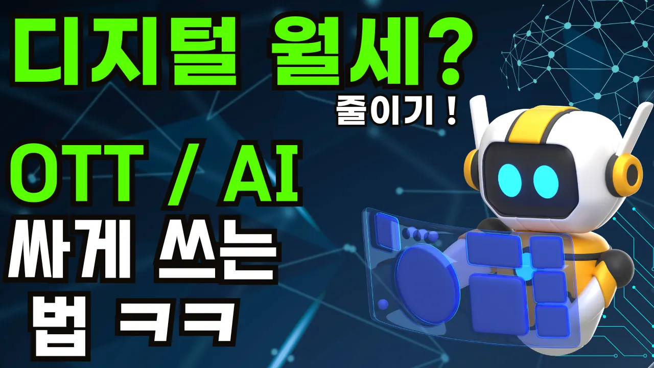 OTT 계정 공유 사이트 12곳 비교: 2025년 넷플릭스, 유튜브 싸게 보는 현실적인 방법