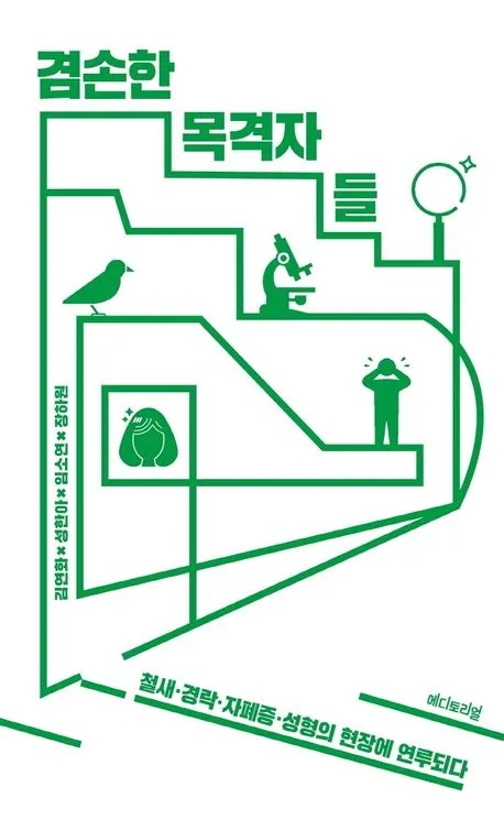 겸손한 목격자들