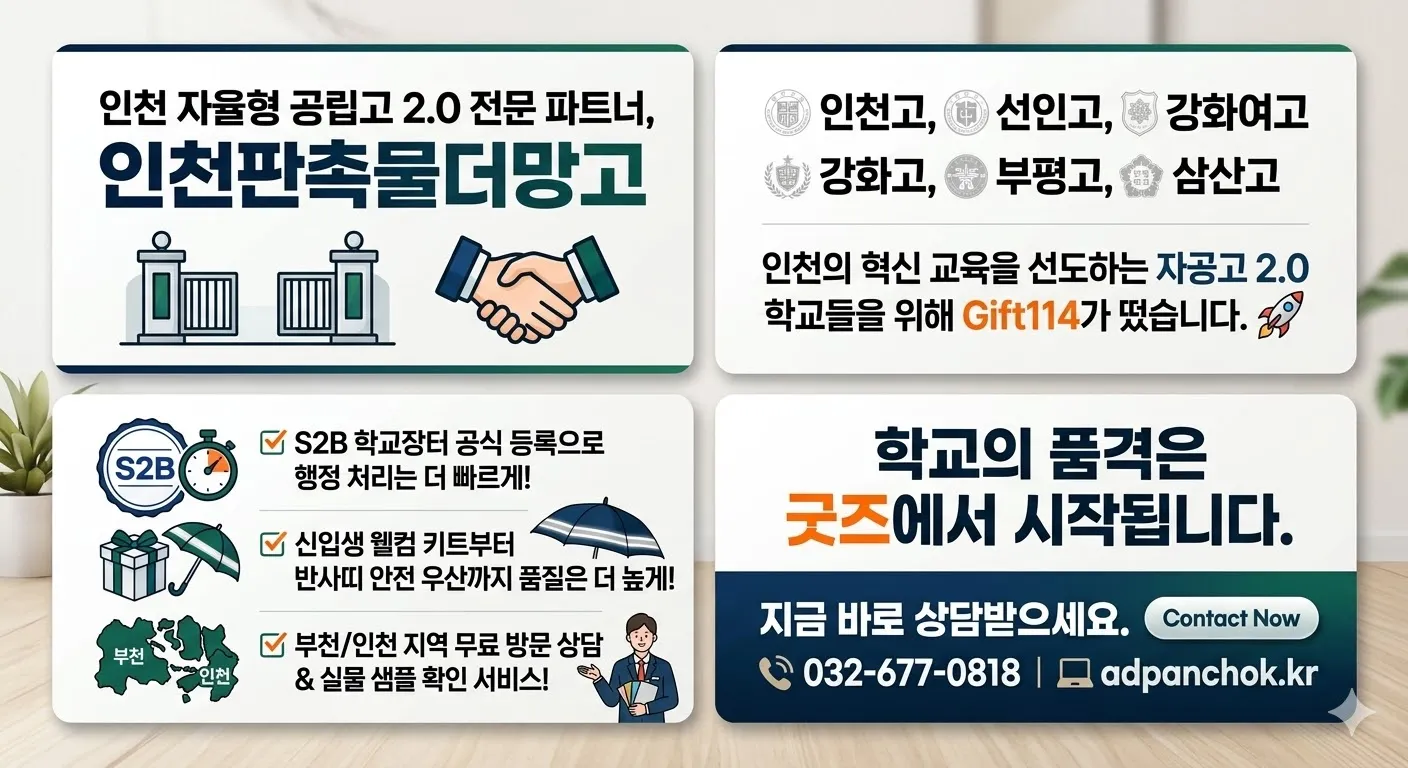 인천 자율형 공립고 2.0 전문 파트너 인천판촉물더망고 - 인천고 선인고 강화고 부평고 삼산고 신입생 웰컴 키트 및 학교 기념품 제작