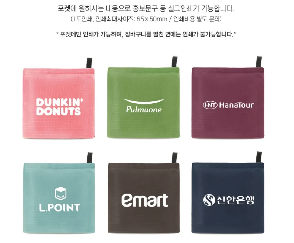 솔리드 D형 장바구니 휴대용 포켓 1도 실크인쇄 제작 사례(이마트, 신한은행 등 기업 로고) 및 인쇄 규격 안내