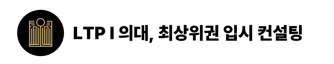 LTP 의대, 최상위권 입시 컨설팅