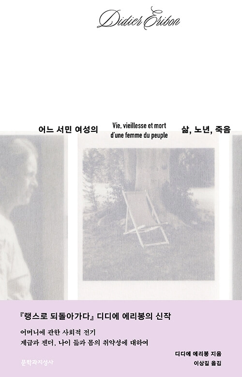 디디에 에리봉 어느 서민 여성의 삶, 노년, 죽음