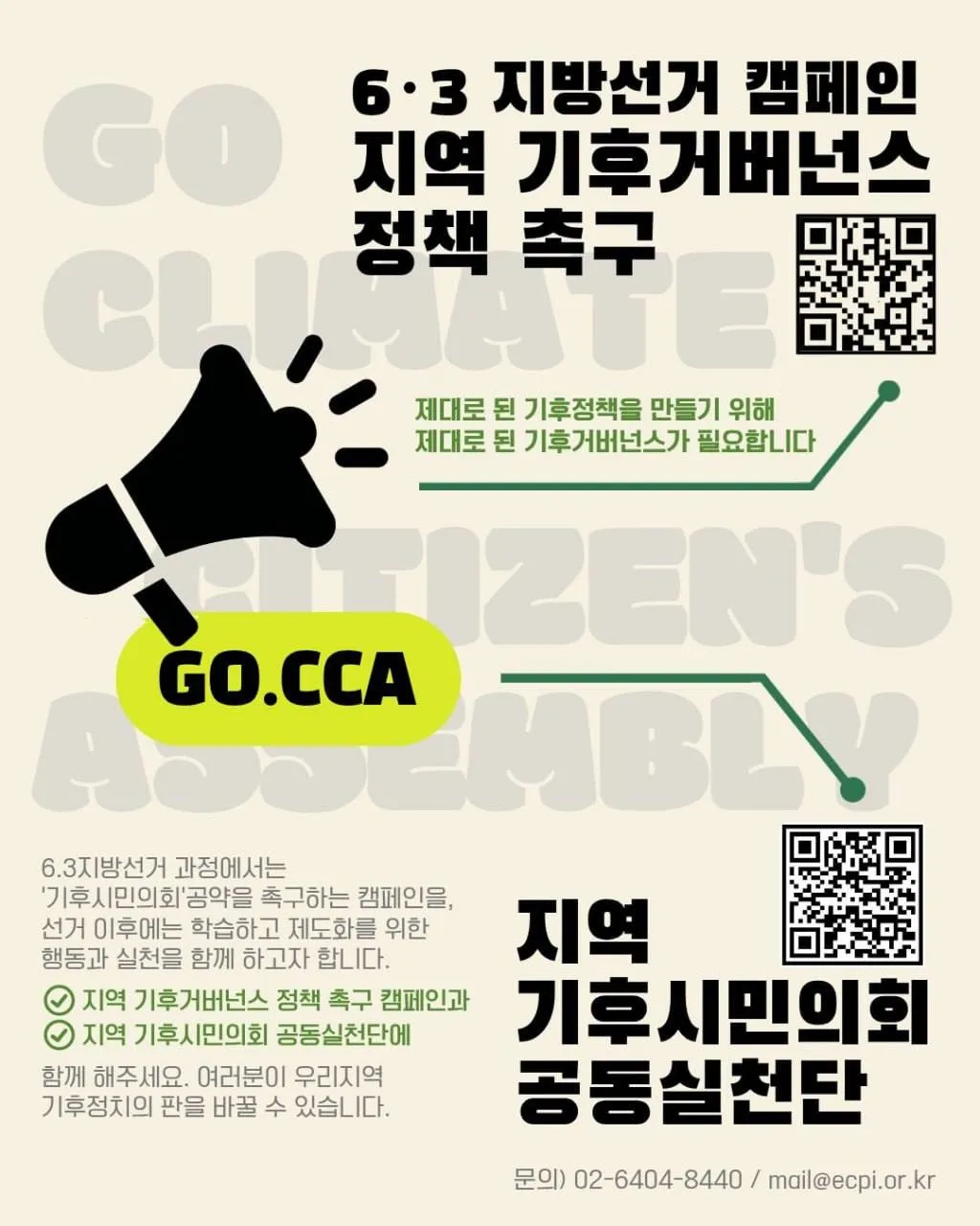 지역기후시민의회공동실천단 캠페인 안내 포스터 6.3지방선거과정에서는 정책촉구 캠페인을, 선거이후에는 실천단 활동을 통해 기후시민의회에 대해 함께 학습하고, 지역에서 조례제정 운동 및 기후시민의회 실험을 이어간다.
