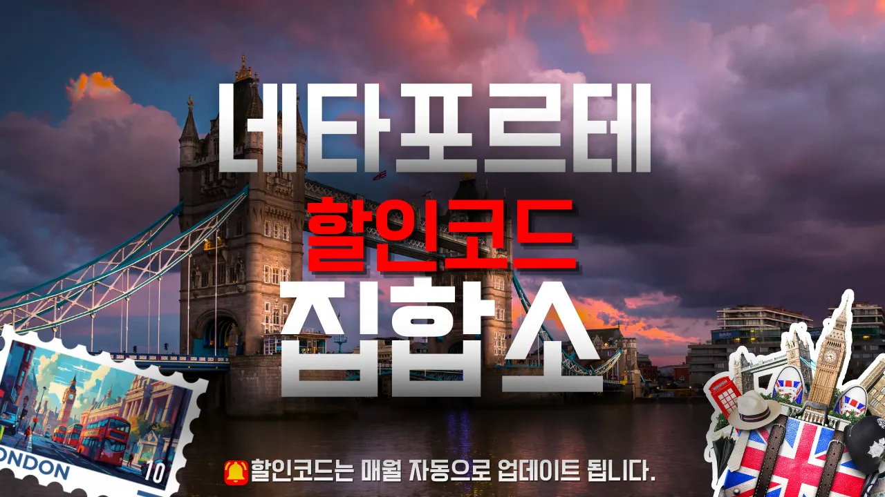 네타포르테 할인코드