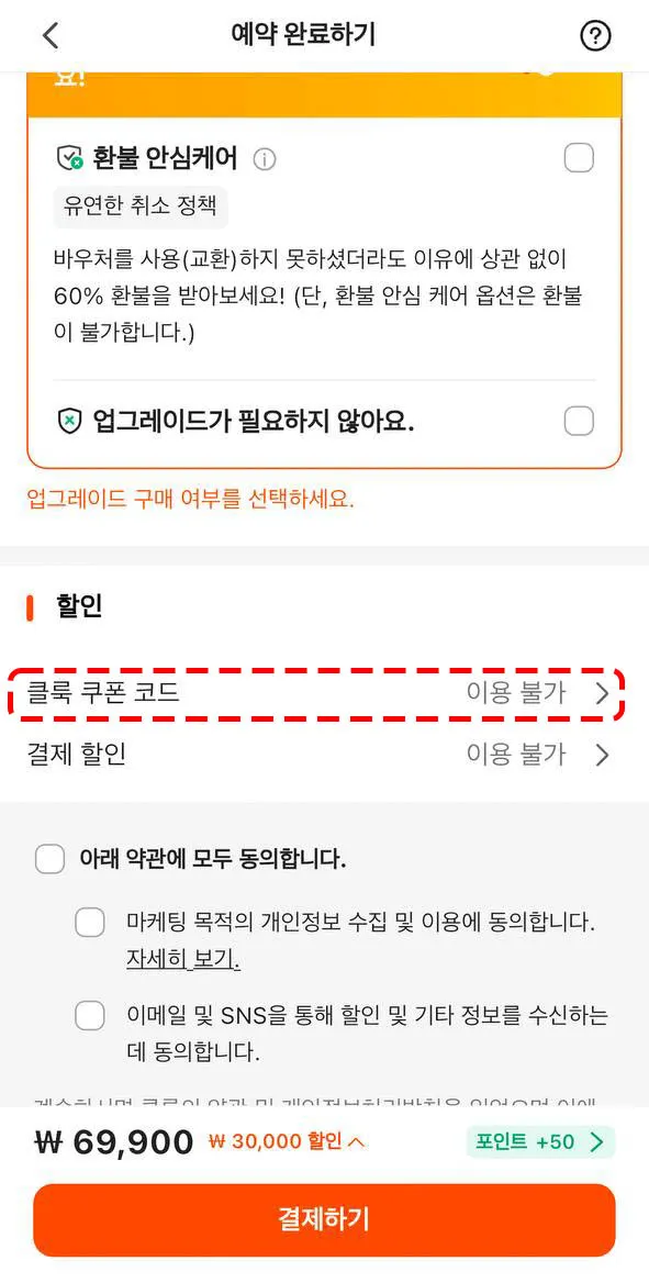 결제창 하단 쿠폰코드 클릭
