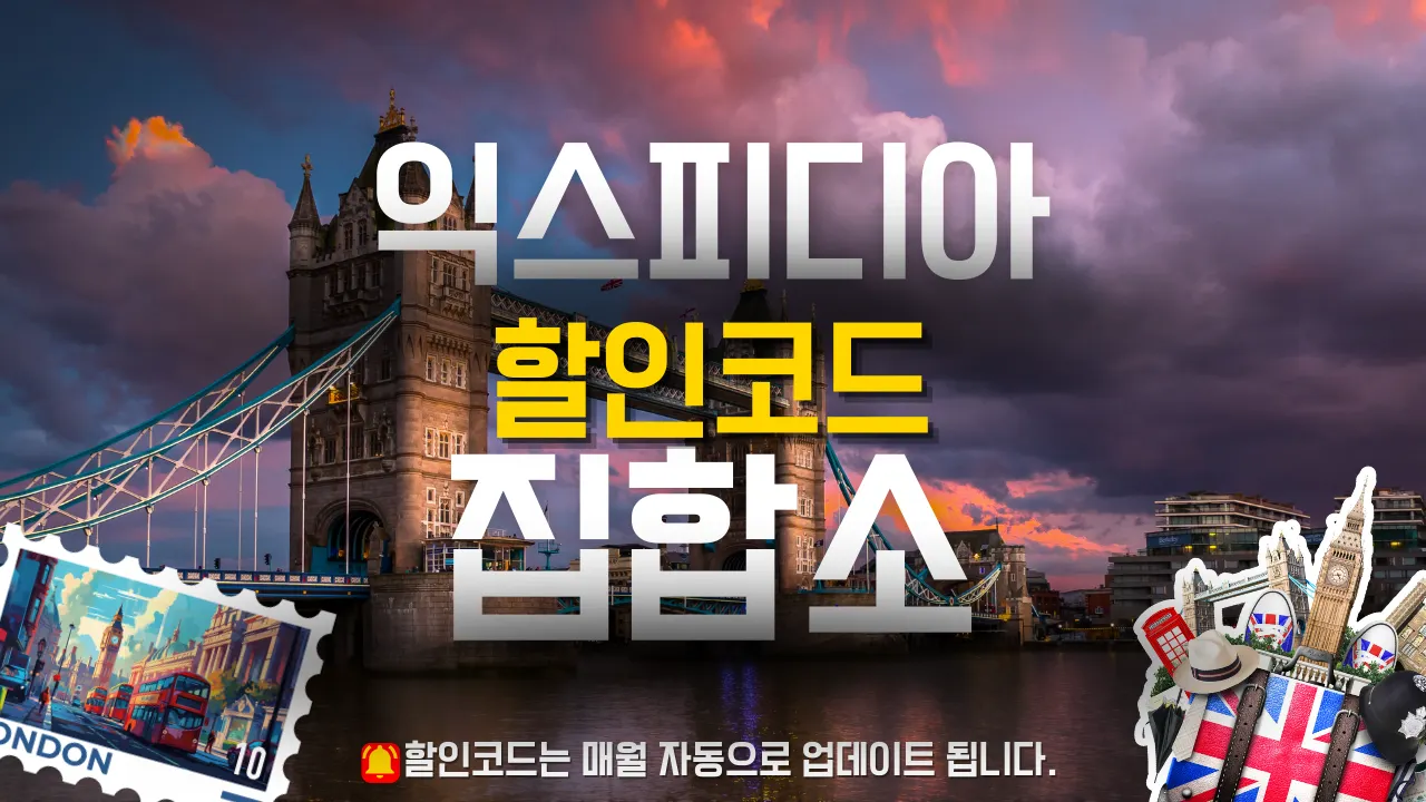 익스피디아 할인코드