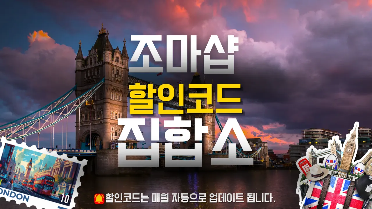 조마샵 할인코드
