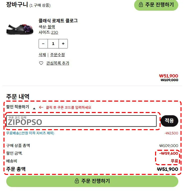 크록스 쇼핑백 내 할인코드 입력