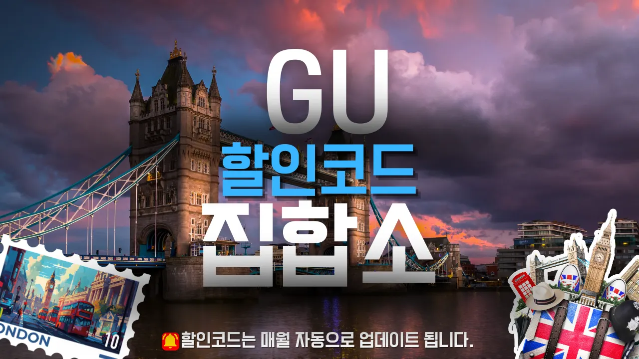 GU 할인쿠폰