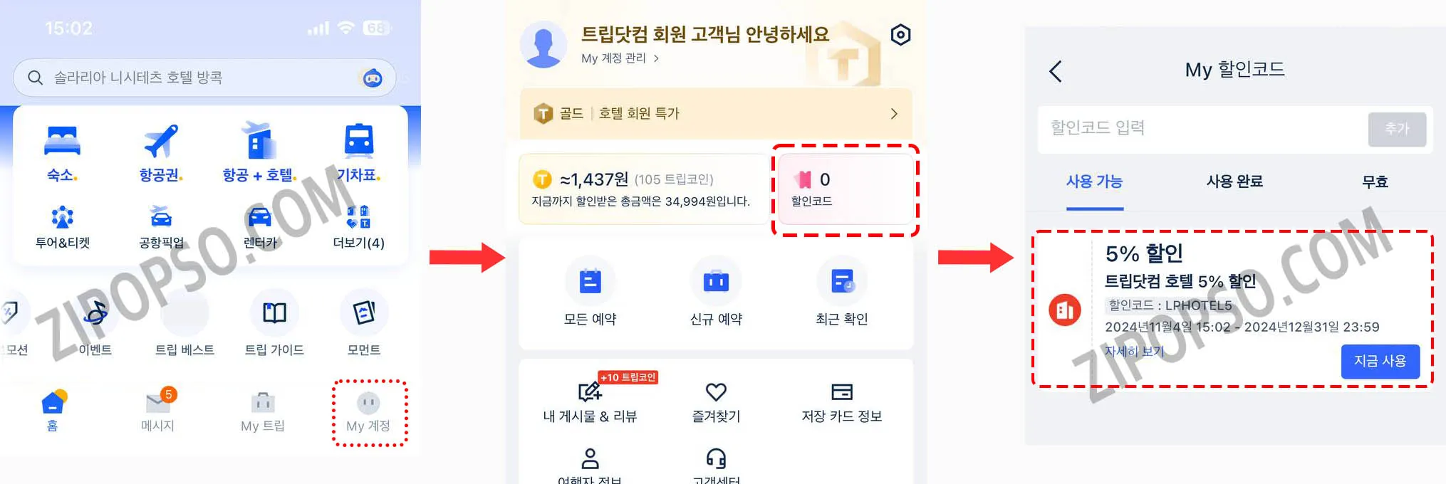 My 계정에서 할인코드를 미리 추가하는 방법