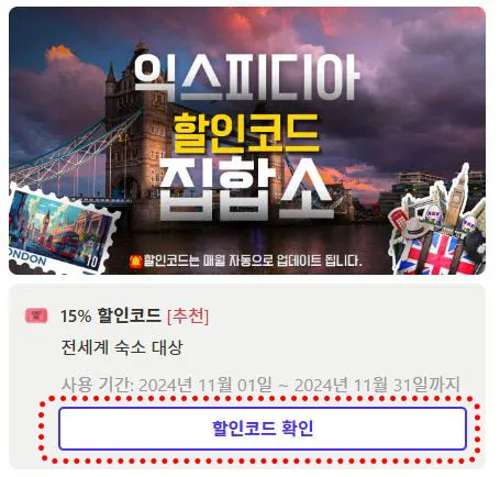 익스피디아 할인코드 복사하기