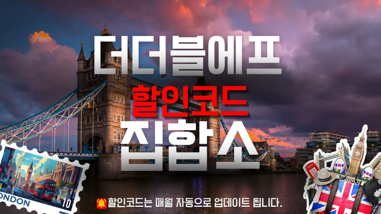 더더블에프 할인코드