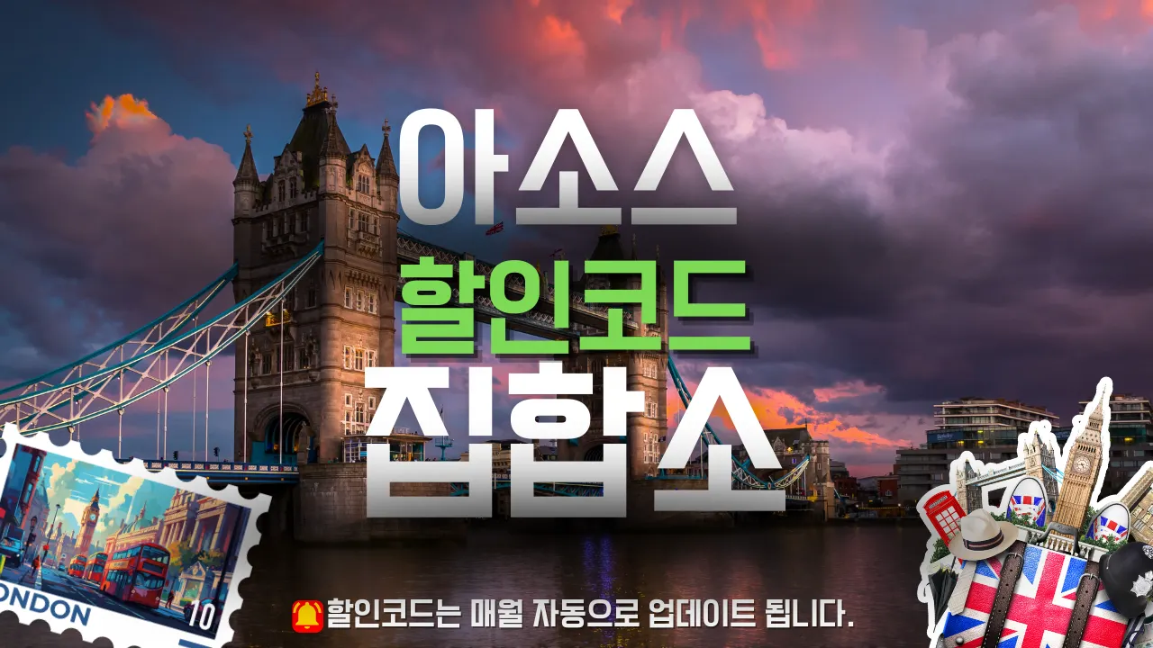 아소스 할인코드