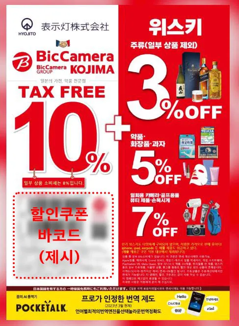 일본 빅카메라 할인쿠폰 (점원에게 제시)