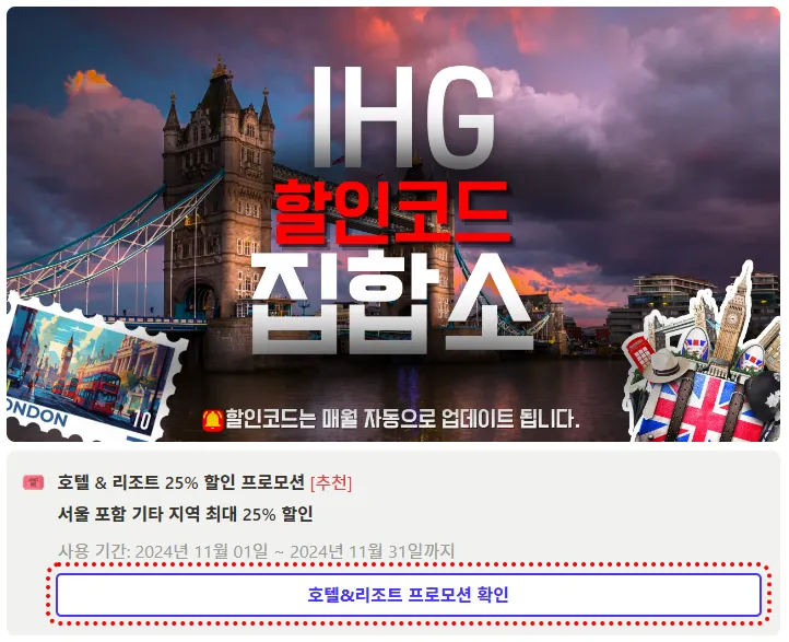 인터컨티넨탈 할인코드 등록