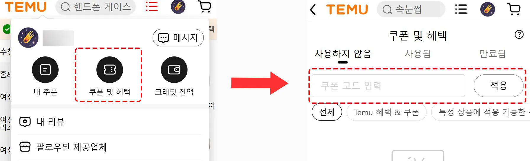 결제 전 테무 쿠폰 등록하기