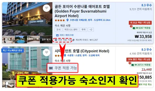 쿠폰 적용 가능 마크를 확인 후 예약 진행