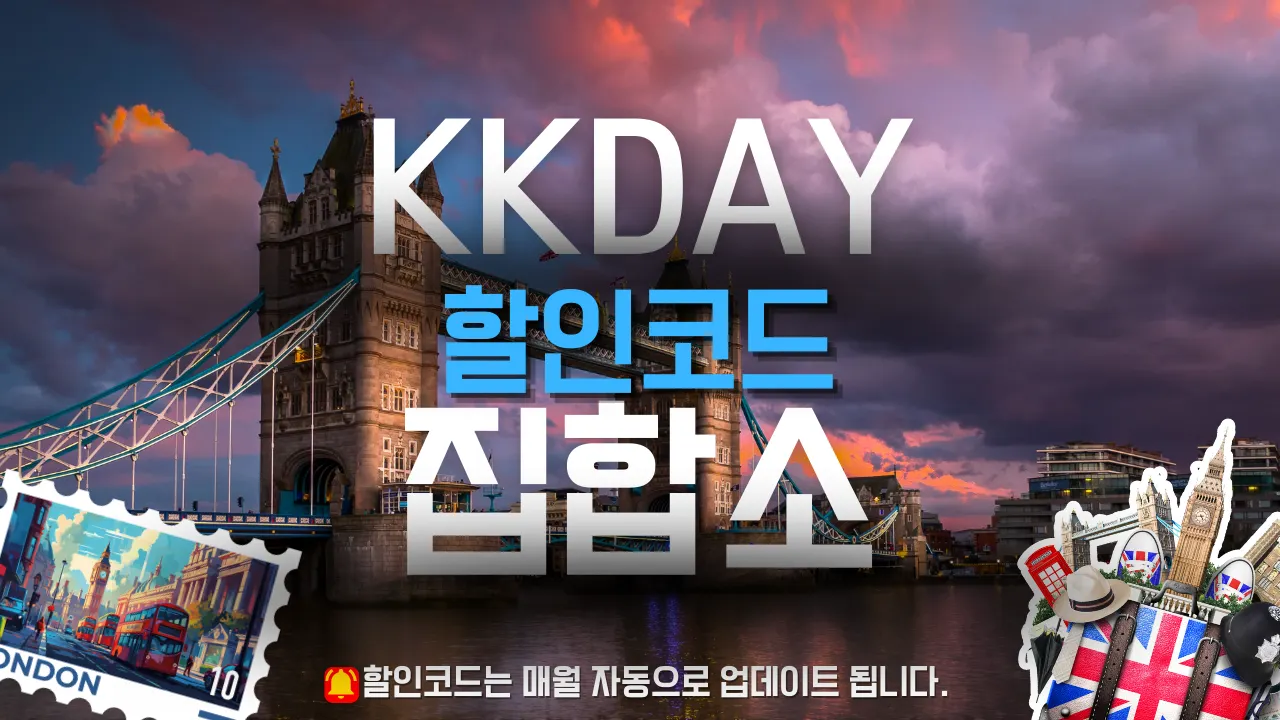 kkday 할인쿠폰