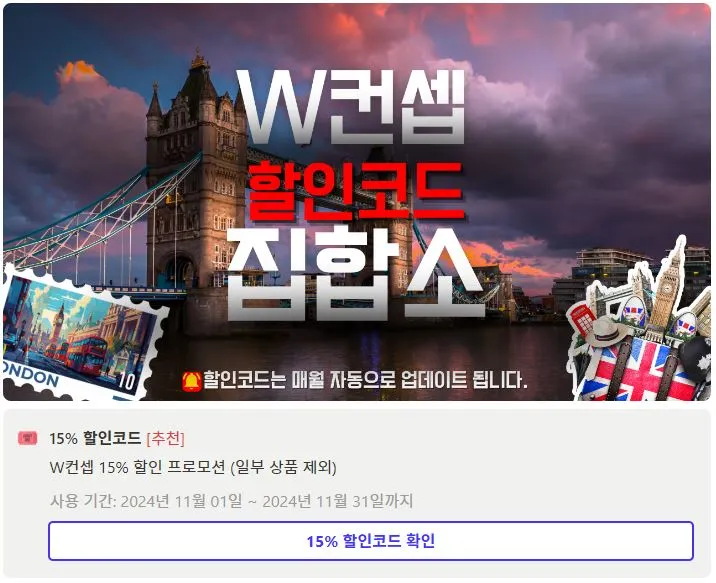 w컨셉 할인쿠폰 복사하기