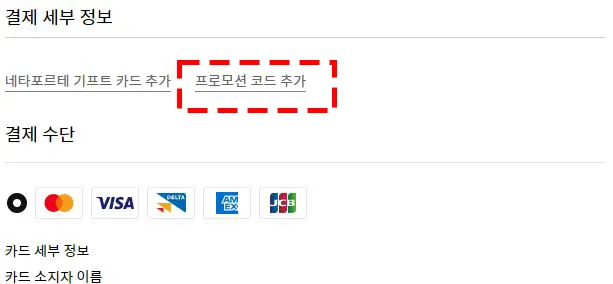 프로모션 코드 추가 방법