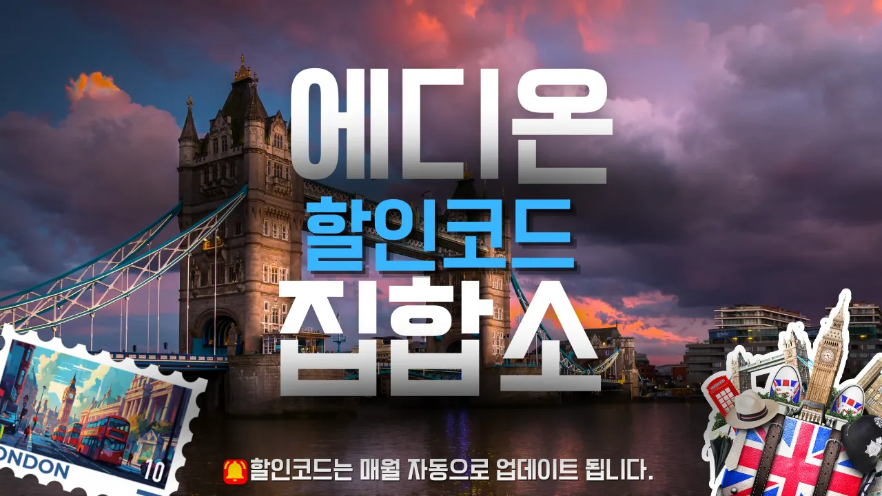 에디온 할인쿠폰