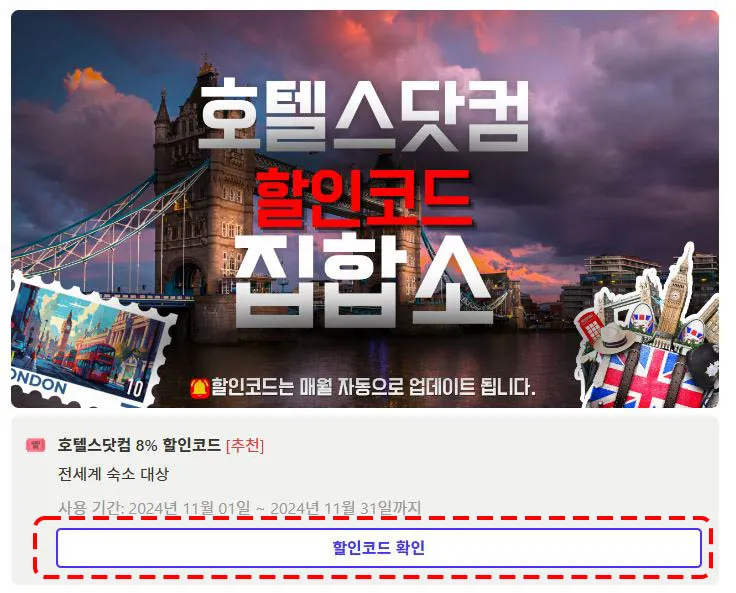 호텔스닷컴 할인코드