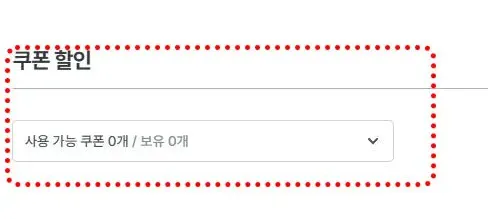 결제 단계에서 쿠폰 사용 시