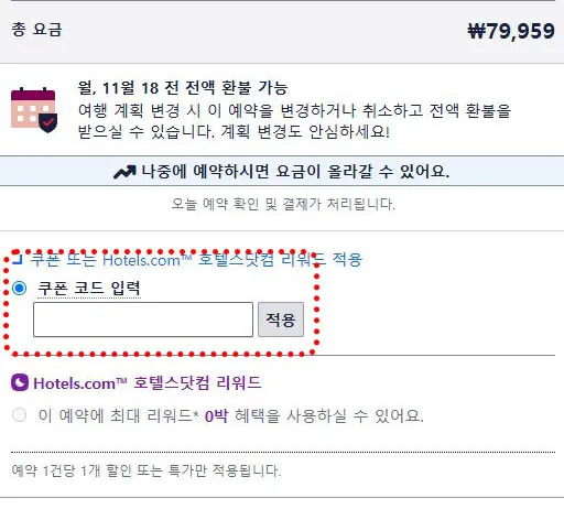 호텔스닷컴 쿠폰 코드 입력창