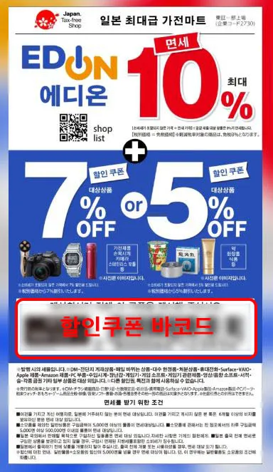 일본 에디온 할인쿠폰 (점원에게 제시)