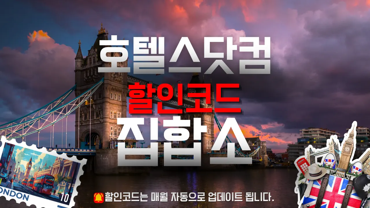 호텔스닷컴 할인코드