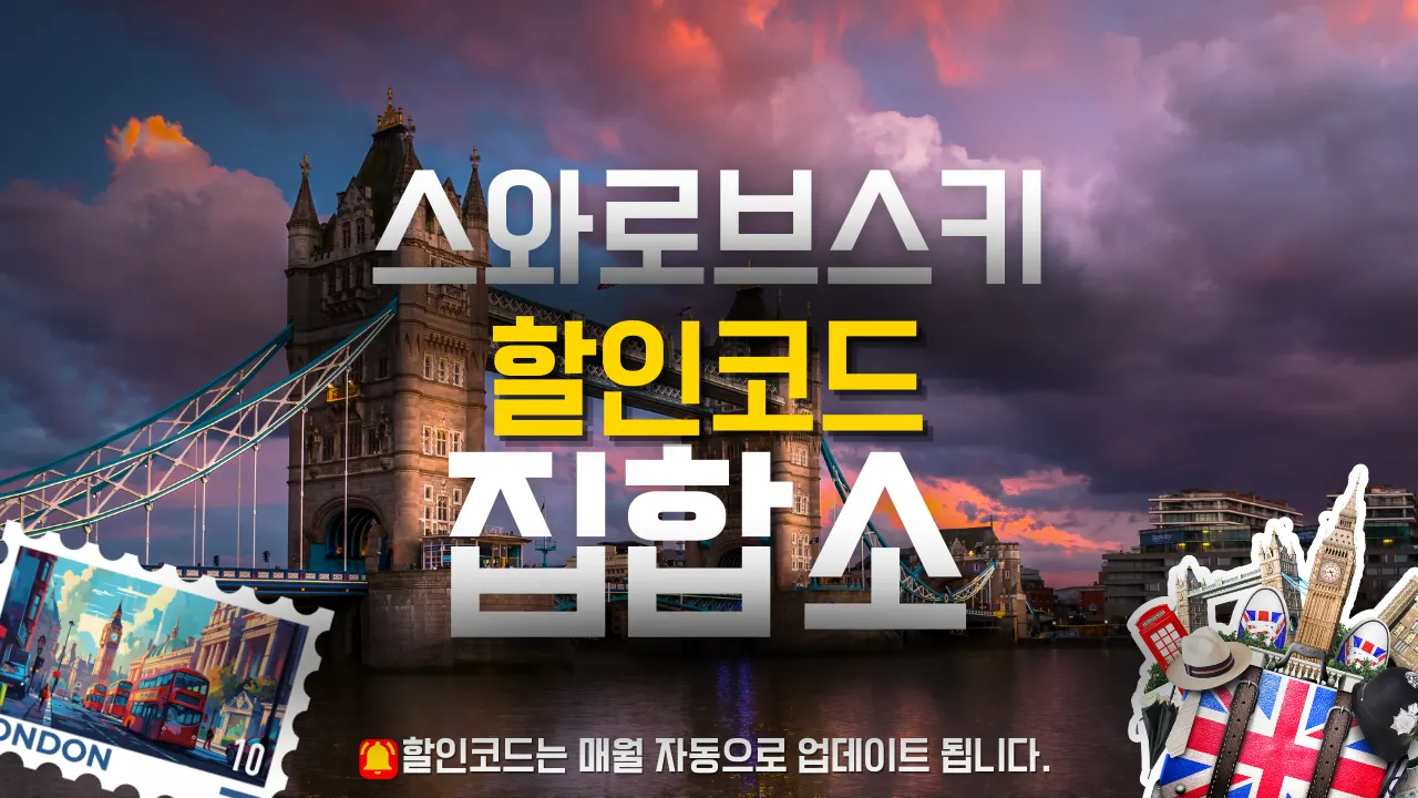 스와로브스키 프로모션코드