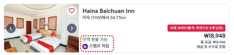 스탬프 적립 마크가 있으면 리워드 적립 가능 숙소