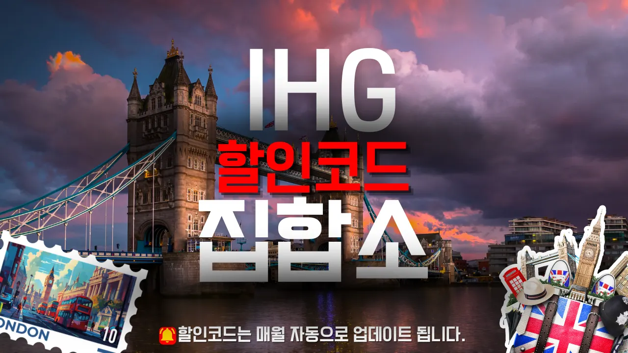 IHG호텔 프로모션 할인