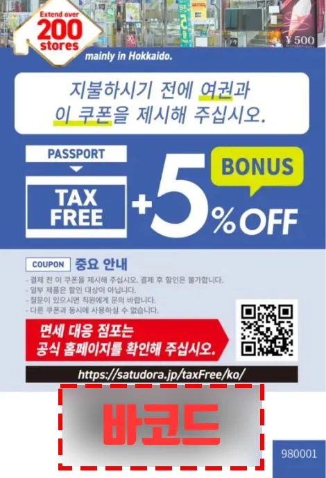 사츠도라 할인쿠폰 사용법 (바코드)