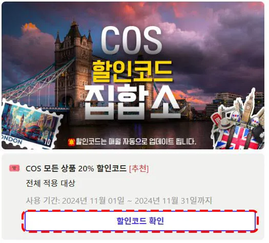 COS 프로모션 코드 복사하기