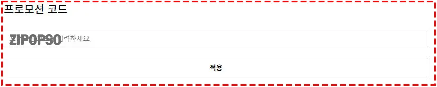 질리오 프로모션 코드 입력란