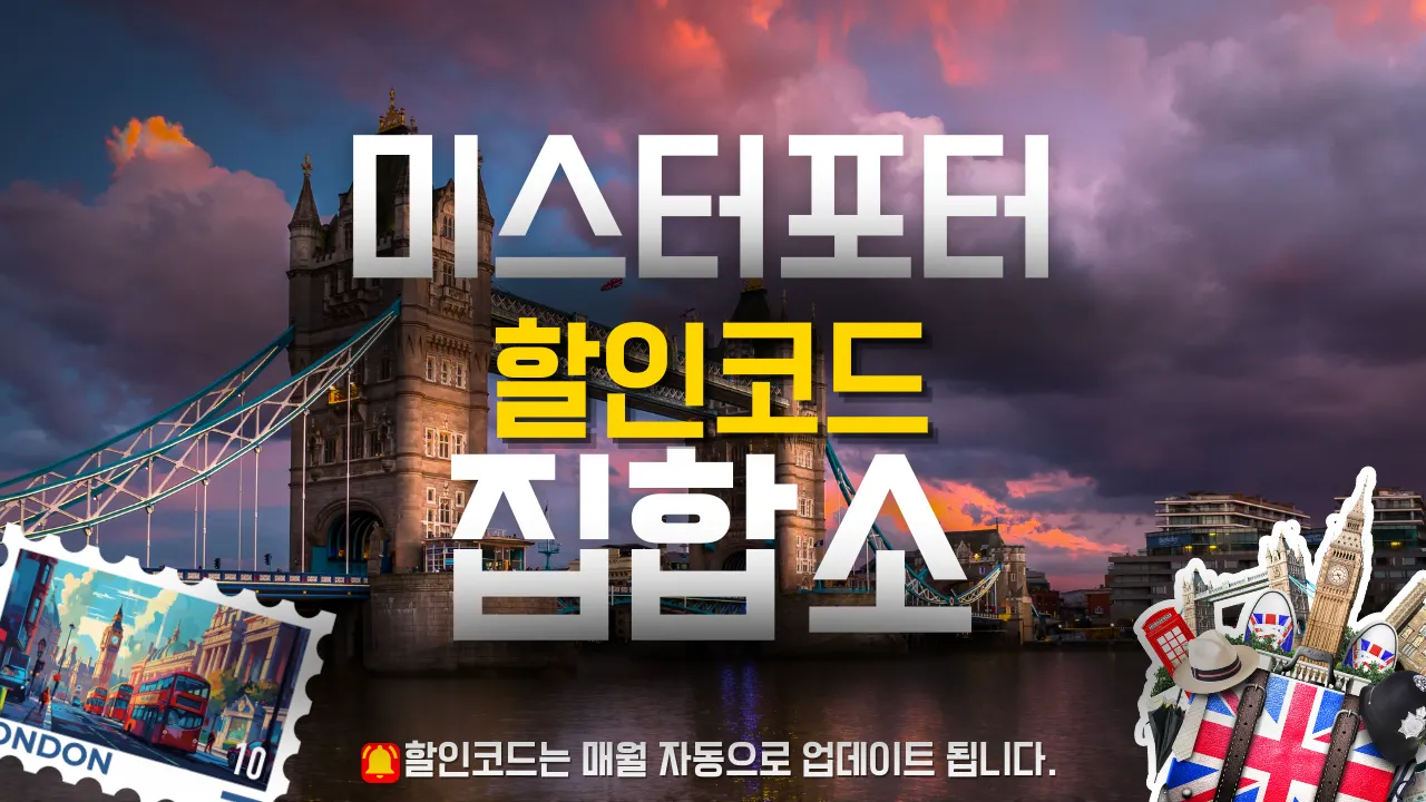 미스터포터 할인코드