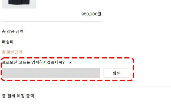 복사된 파페치 할인코드 입력창